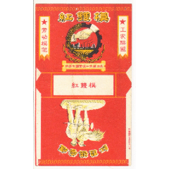 武汉市国营汉口烟厂—红双模（工农联盟,劳动模范）—佳品