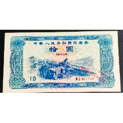 1981年中华人民共和国国库券实票一组(zc37713341)