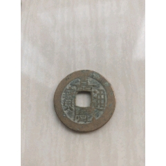 熙宁元宝_古币_我心向往【7788收藏__收藏热线】