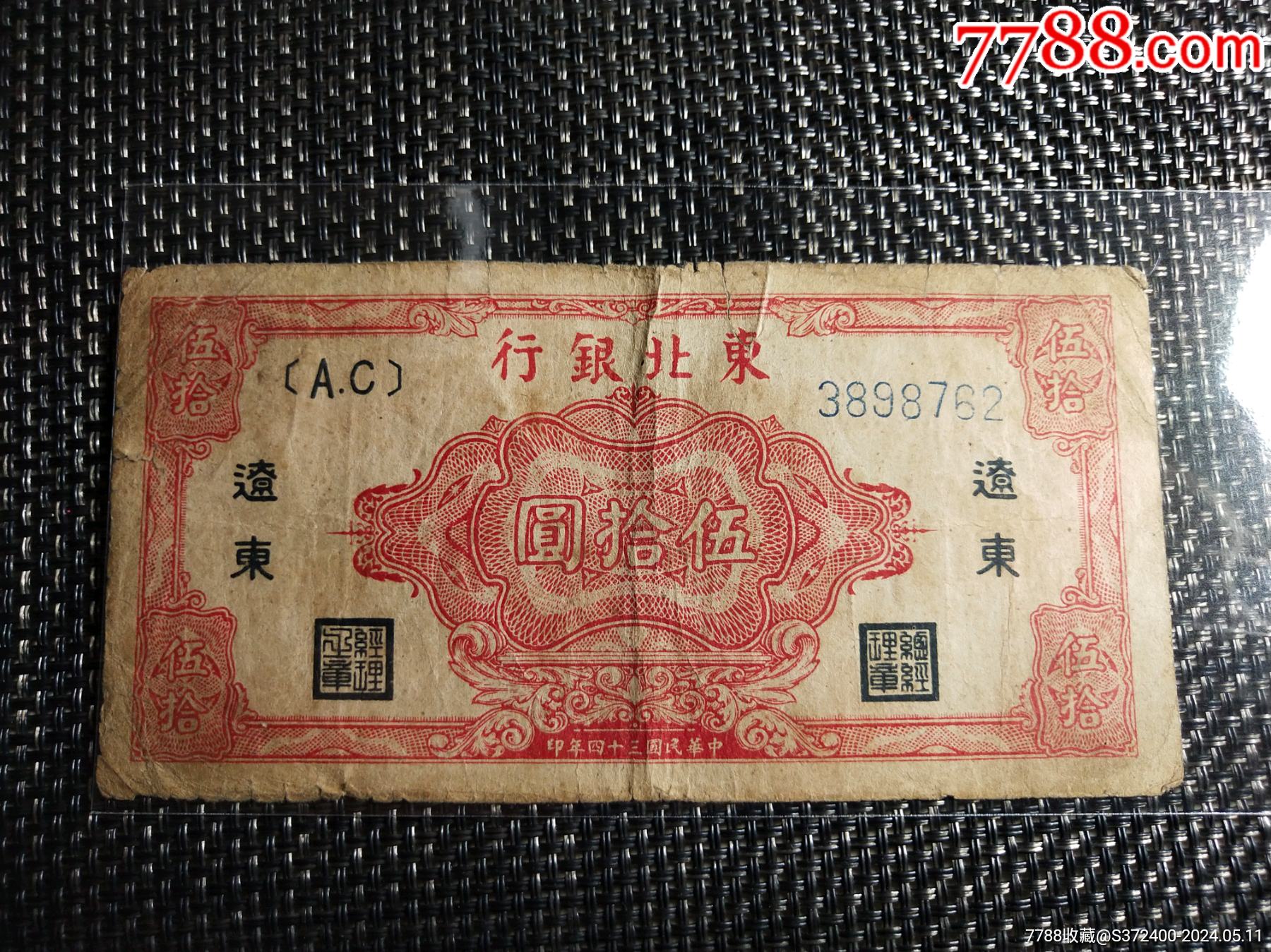 珍稀黑字版，东北银行辽东地名，此钞所见地名基本都为蓝色，黑色极为稀少_货币民国币_纸钞收藏爱好者【7788收藏__收藏热线】