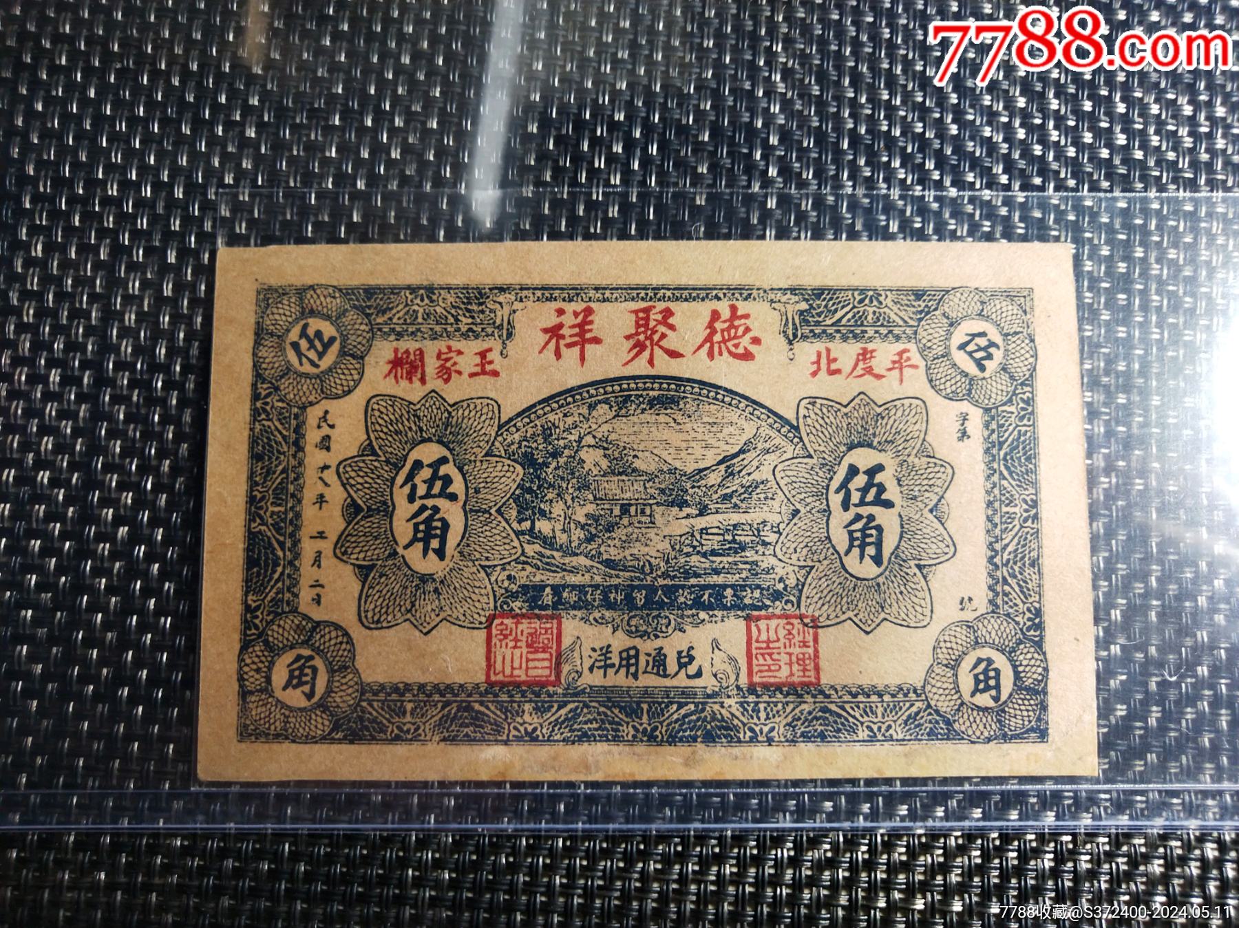 平度北德聚祥五角，珍稀品种_货币民国币_纸钞收藏爱好者【7788收藏__收藏热线】