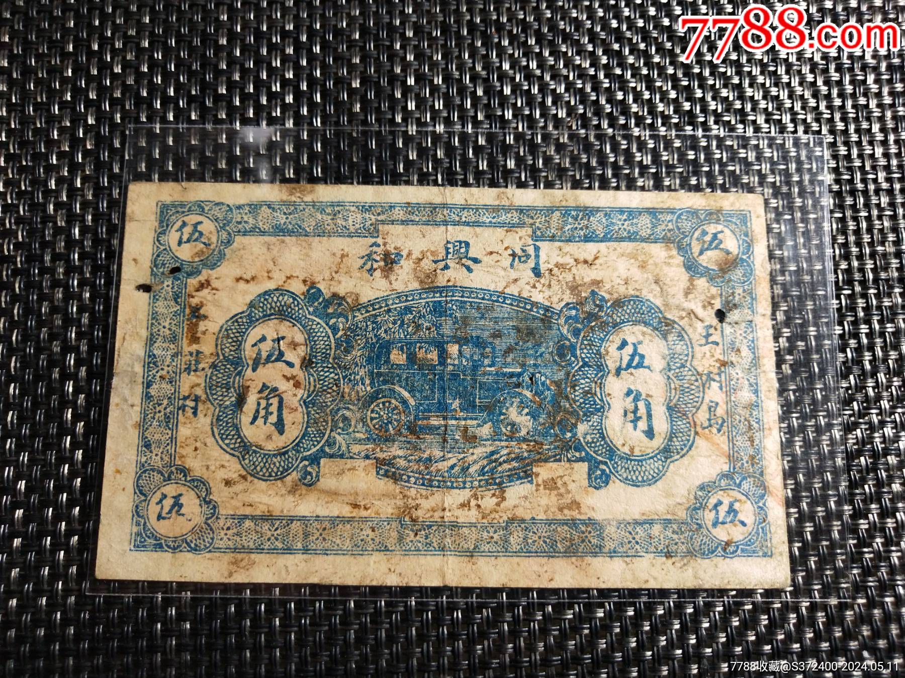 同兴和珍稀品种，汽车图案，非常稀少_货币民国币_纸钞收藏爱好者【7788收藏__收藏热线】