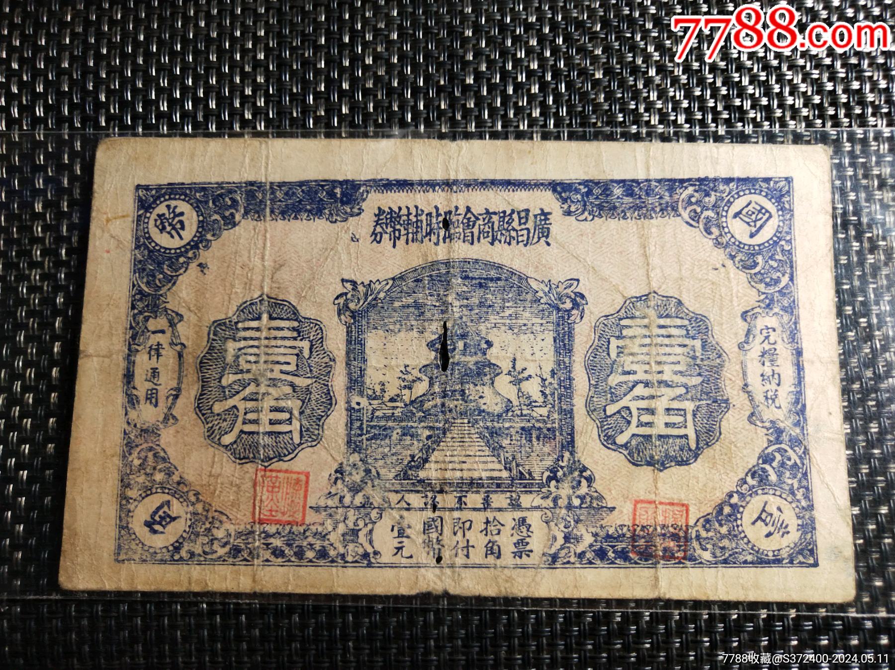 广昌商会辅币券珍稀品种_货币民国币_纸钞收藏爱好者【7788收藏__收藏热线】