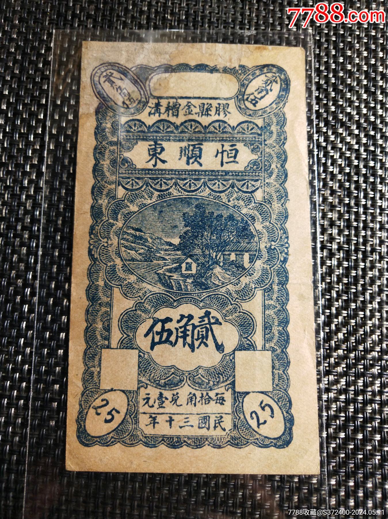 胶县二角五珍稀品种_货币民国币_纸钞收藏爱好者【7788收藏__收藏热线】