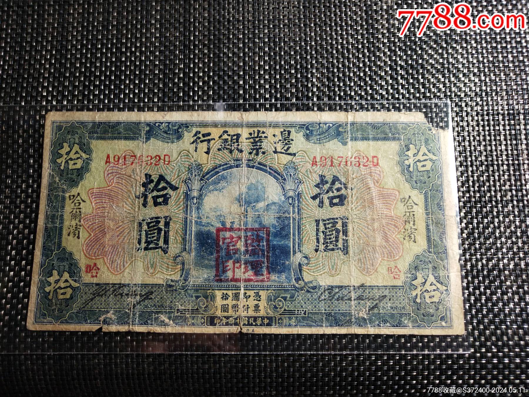 边业银行稀少品种_货币民国币_纸钞收藏爱好者【7788收藏__收藏热线】