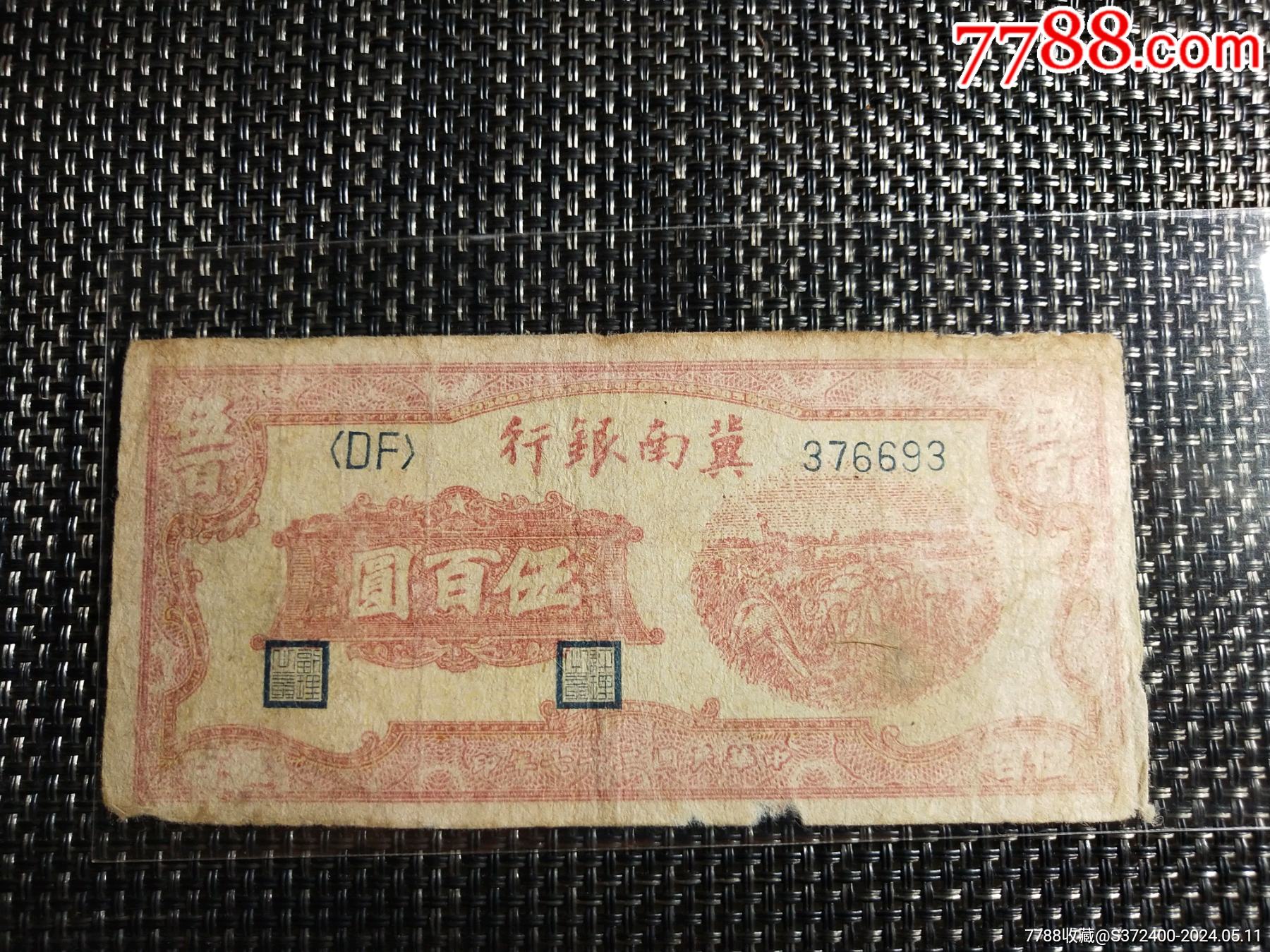 冀南银行割稻稀少品种品相还行_货币民国币_纸钞收藏爱好者【7788收藏__收藏热线】
