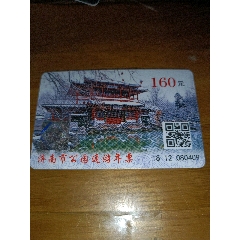 济南市公园通游年票跑马岭景区_门票卡_黑虎泉【7788收藏__收藏热线】