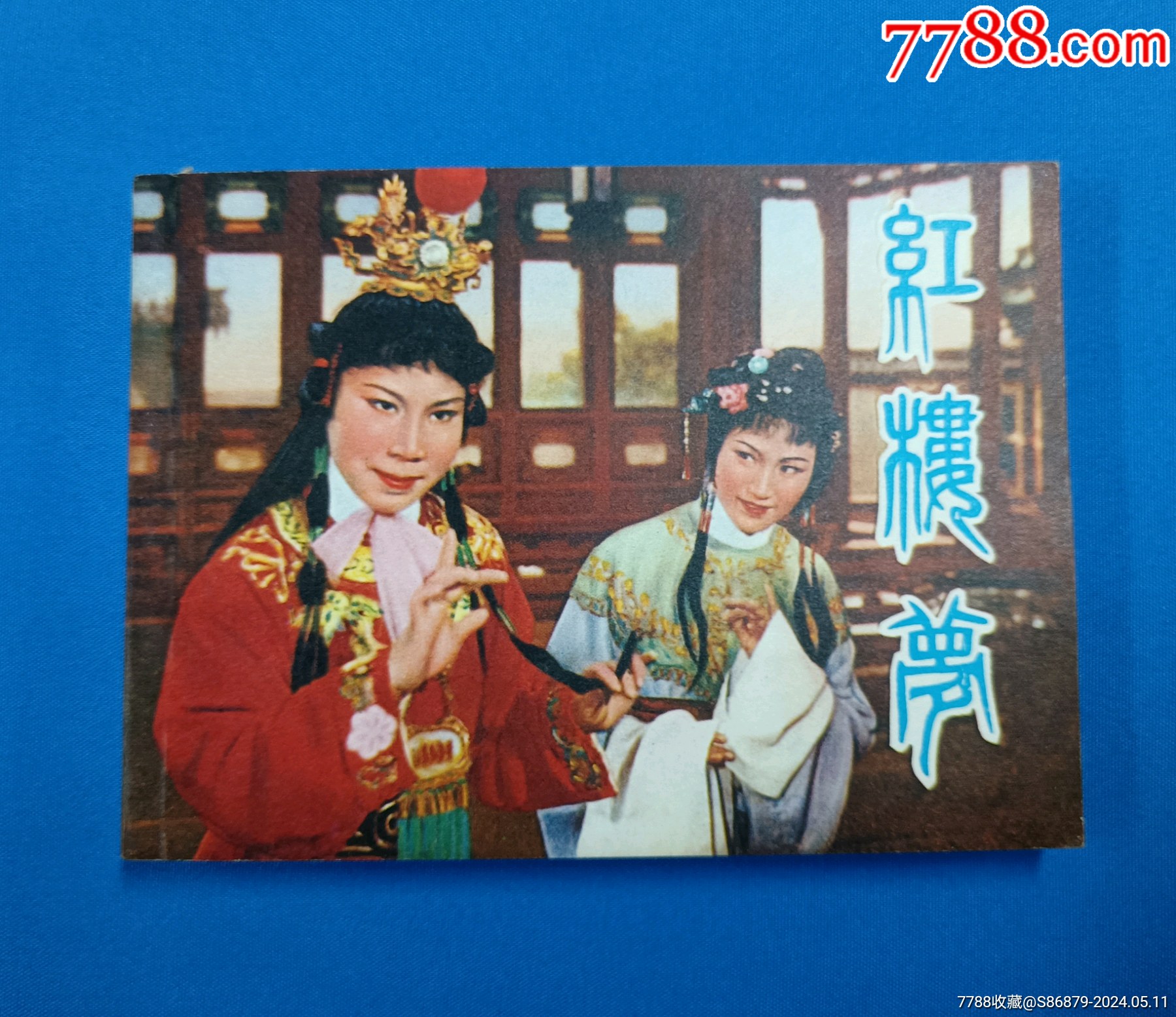 红楼梦_价格70元【姑苏藏宝苑】1800_1556