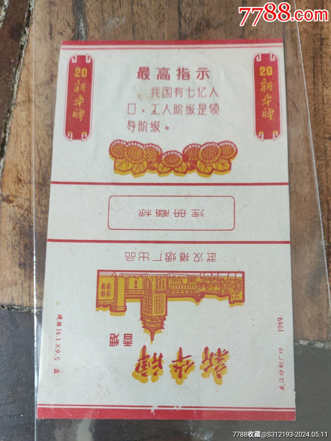 新华烟标_价格30元【红色印签】_第1张