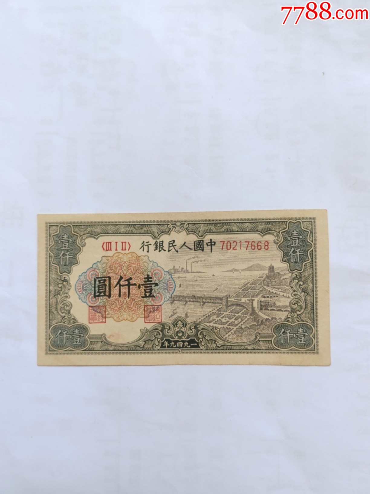 第一套人民币10元价格图片