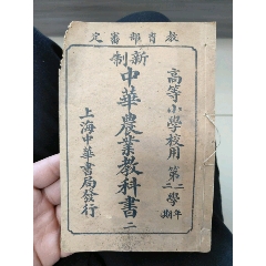 中华农业教科书(zc37720215)