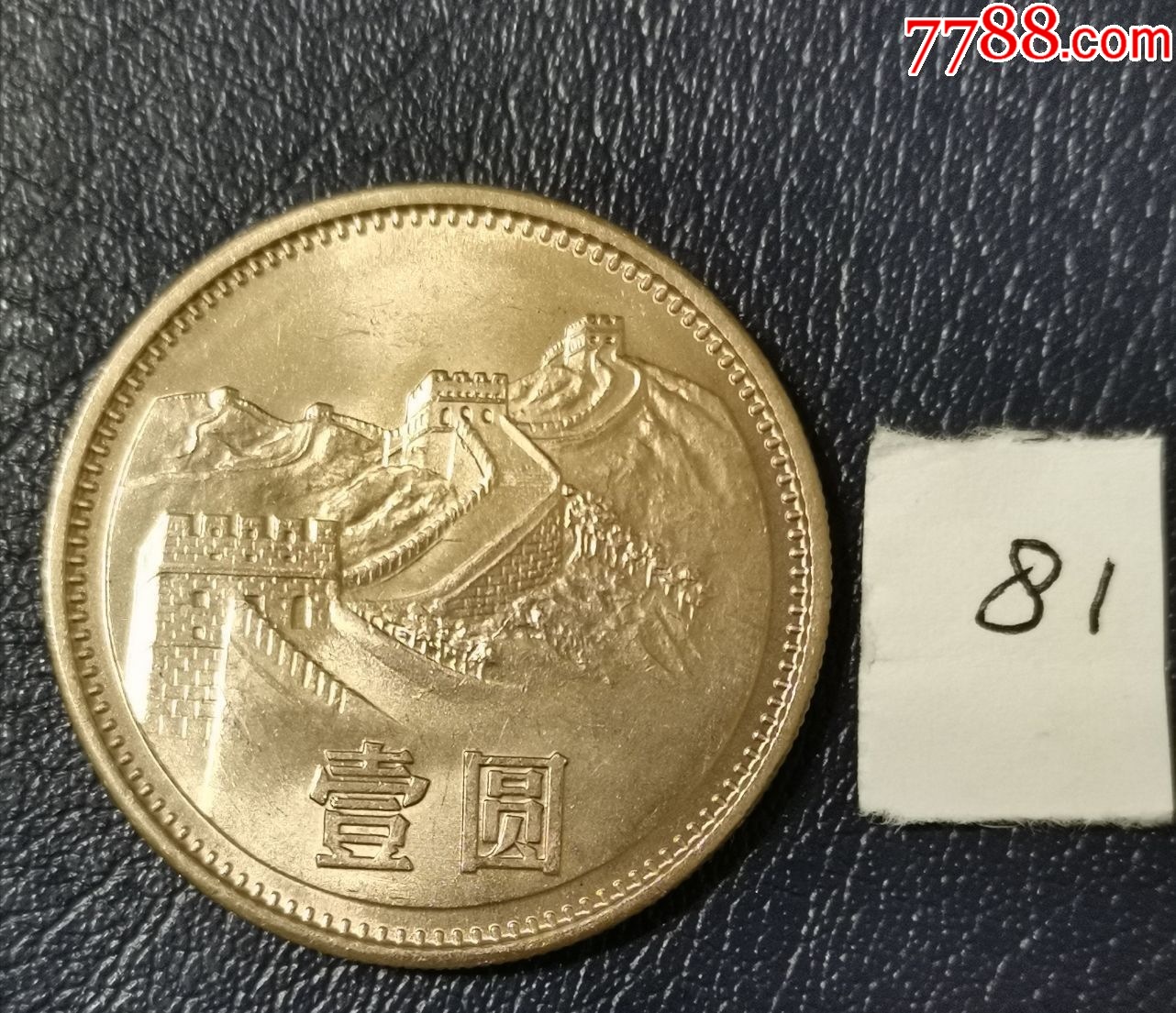 7788邮票收藏>首页>拍卖>人民币>1981年长城一元,人民币1282_1105