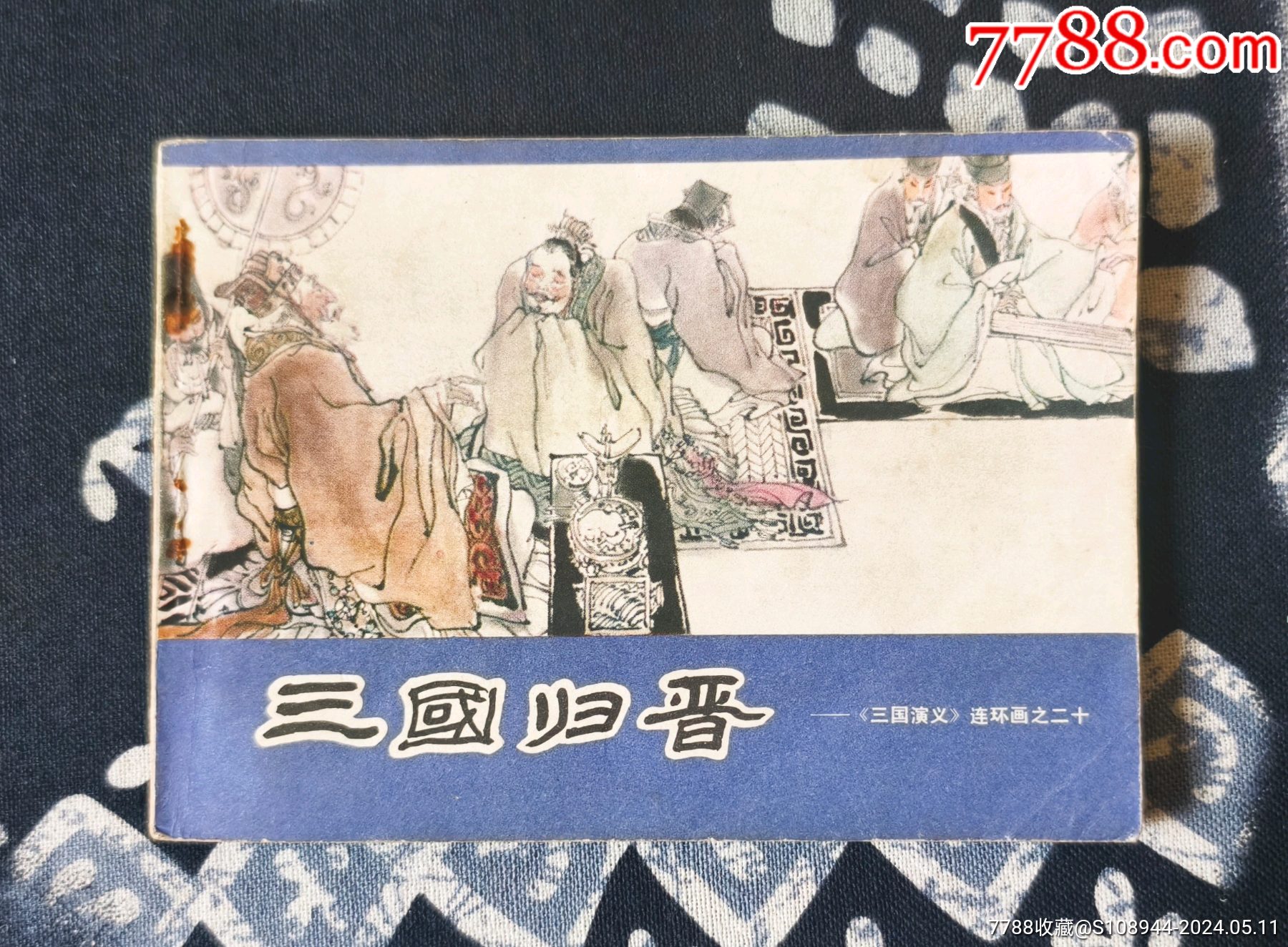 三国归晋(三国演义之二十)-连环画/小人书-7788商城__七七八八商品