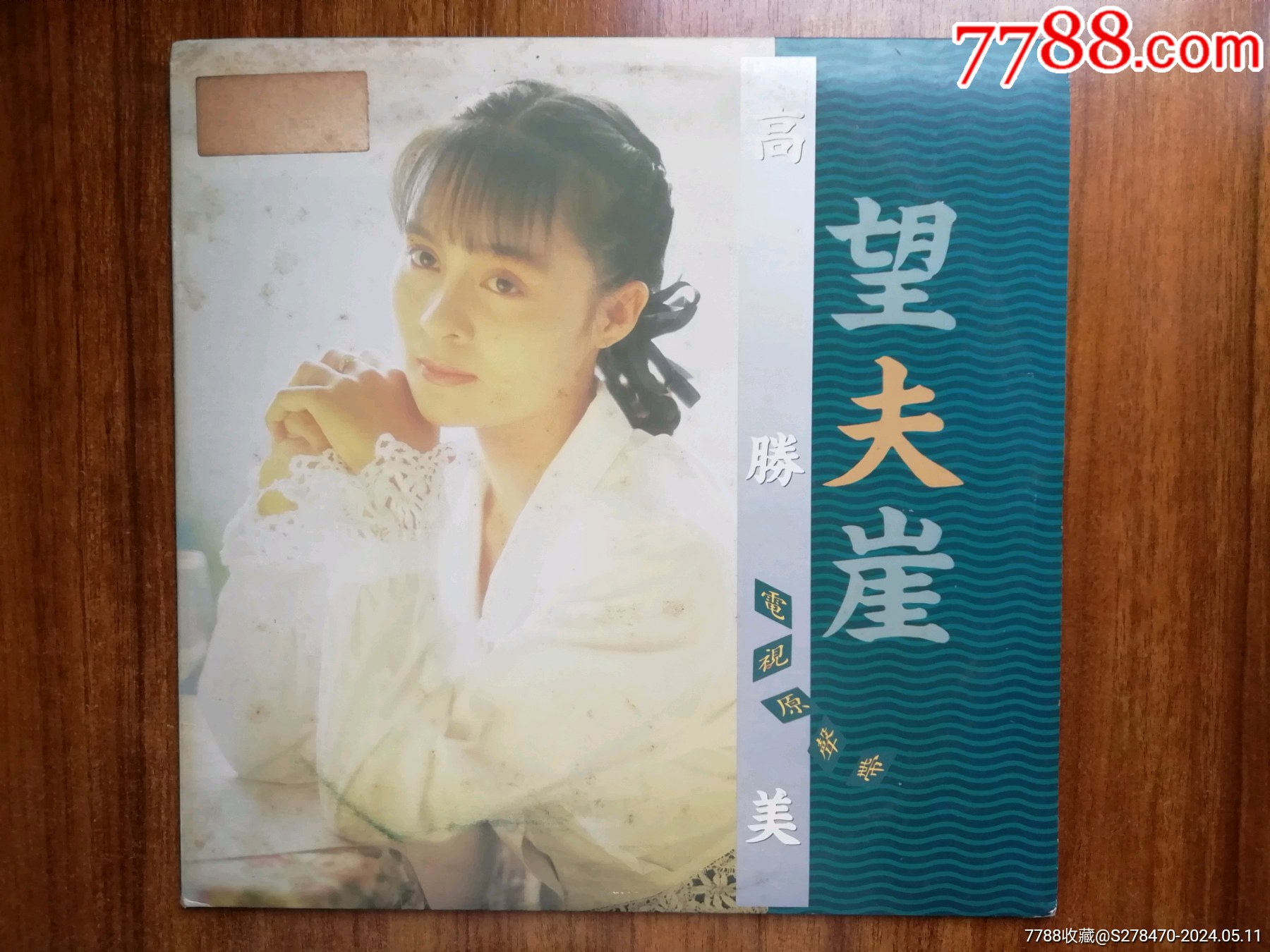 高胜美台上格版黑胶lp望夫崖