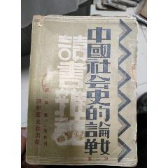 中国社会史的论战(zc37722669)