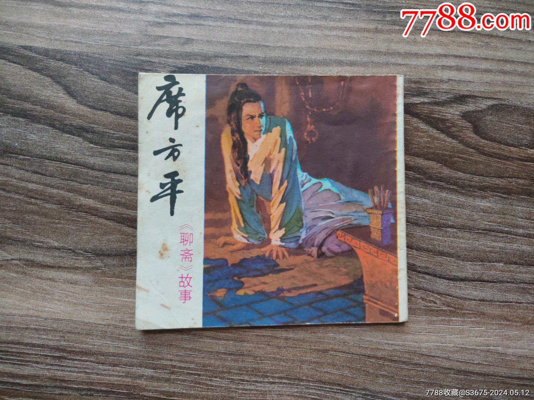席方平__【7788收藏__收藏热线】