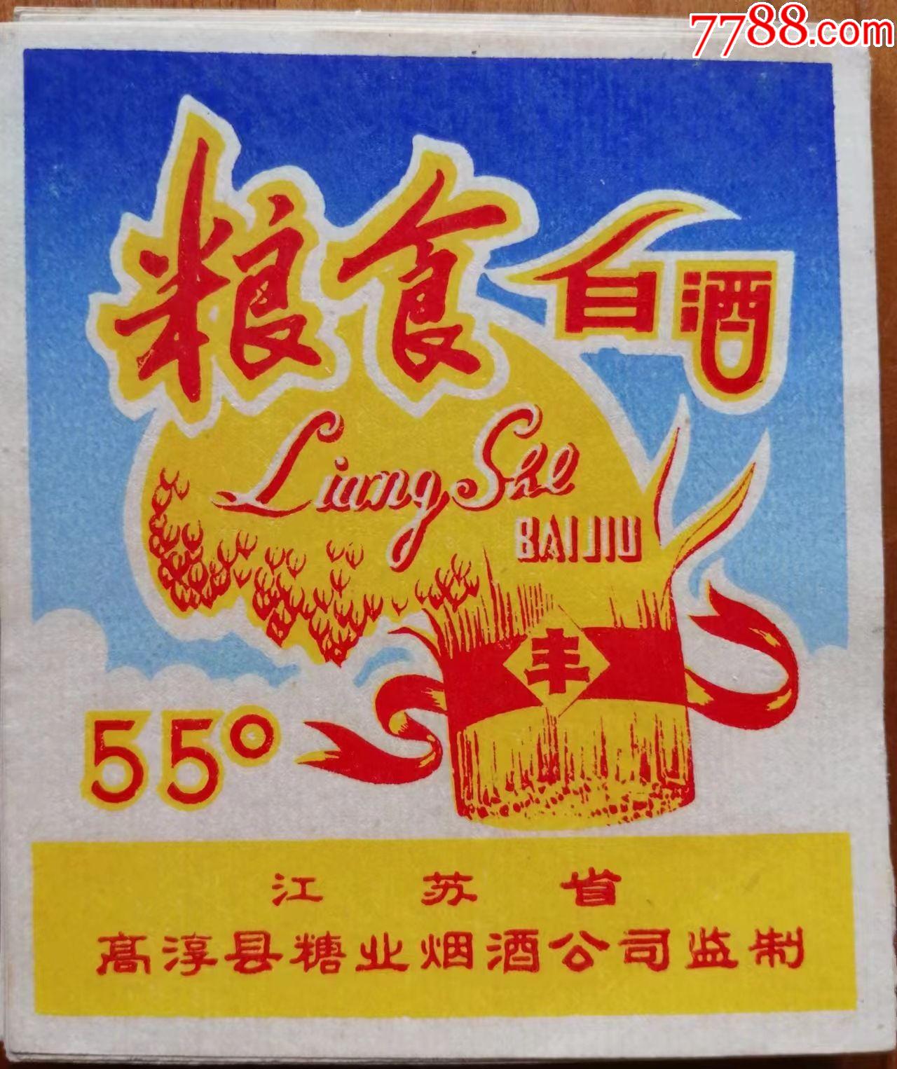 江苏省高淳县糖业烟酒公司监制粮食白酒二十四张尺寸8cm65cm