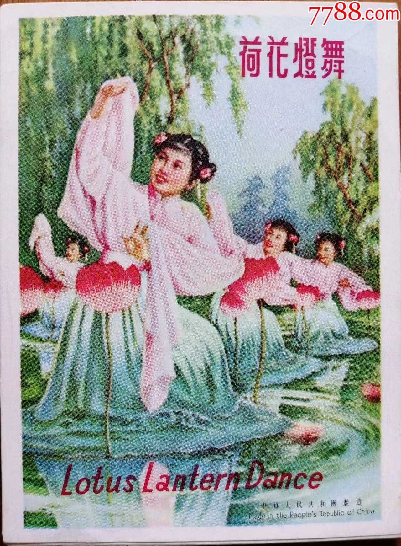中华人民共和国制造荷花灯舞十九张尺寸8cm11cm