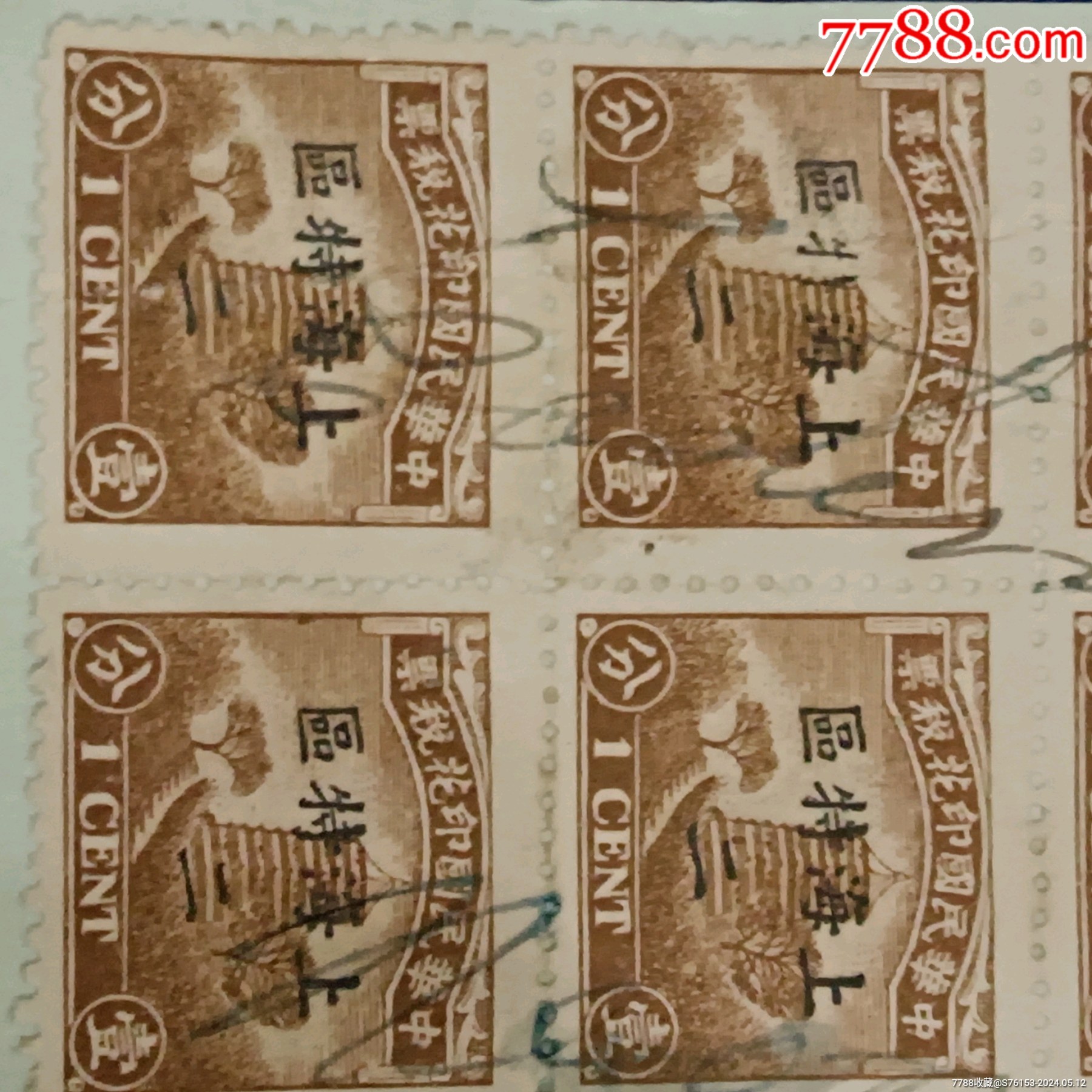 看图罕见_印花税票_民国酒标【7788收藏__收藏热线】