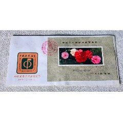 中国邮票香港展览纪念封，J42M山茶花加字型张。(zc37727958)