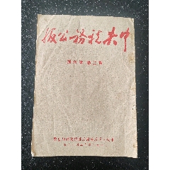 1952年中国税务公报（第二卷第六期）