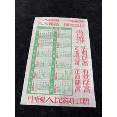 1953年，中国人民银行，广告年历，稀缺独一份_年历卡/片_￥534