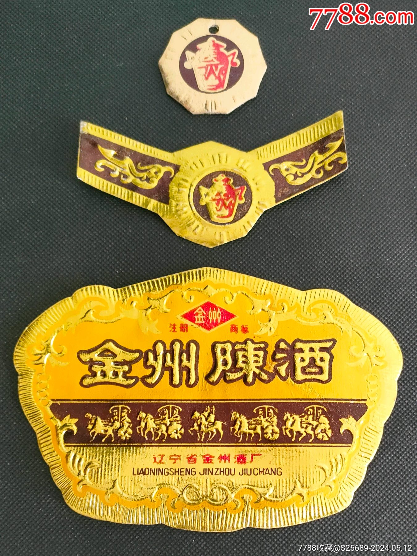 金州陈酒酒标(辽宁省金州酒厂)_雨露风霜【7788商城