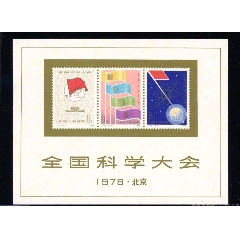 邮票J25M全国科学大会小型张，原胶近全品(zc37729964)