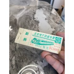 北京地下铁道车票_地铁/轨道车票_￥106