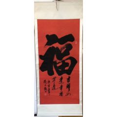 书法家卫子翰《福》