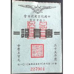 民国35年《中国航空建设协会上海分会会员证即五百元会费》一枚，品相看图！(zc37731950)