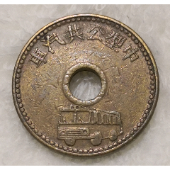 【小巧精美】早期宝岛台北市中型公共汽车乘车专用币铜章代币(au37733535)