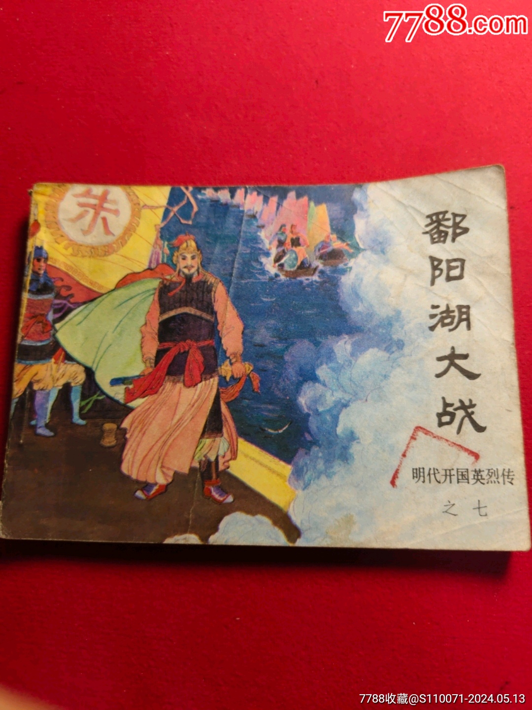 鄱阳湖大战_七市杂货铺【7788商城__七七八八商品交易平台(7788.