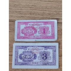 1963年广东肇庆市流动粮票壹市斤叁市斤二枚