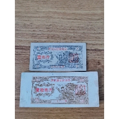 1967年广东罗定县语录固定粮票壹市斤10市斤二枚