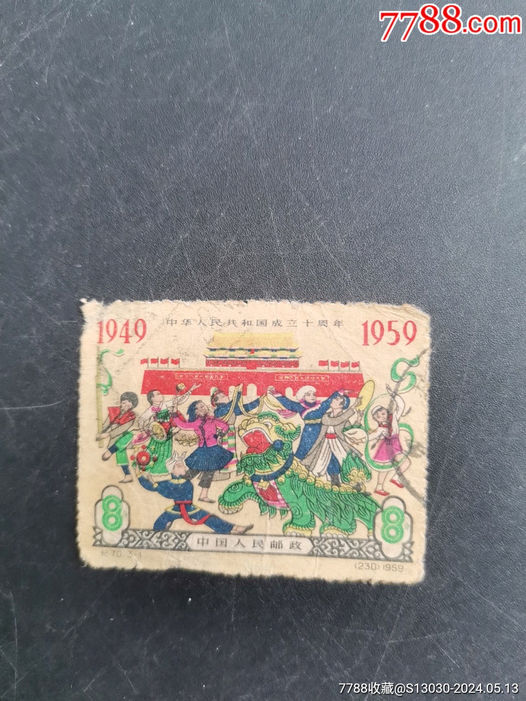 中华人民共和国成立十周年邮票_价格10元【乔口收藏】1080_1440竖版