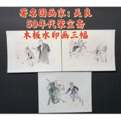 著名国画家：关良50年代荣宝斋木板水印画三幅(zc37736379)