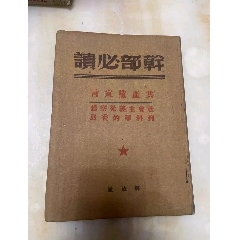 干部必读…共产党宣言(zc37736390)