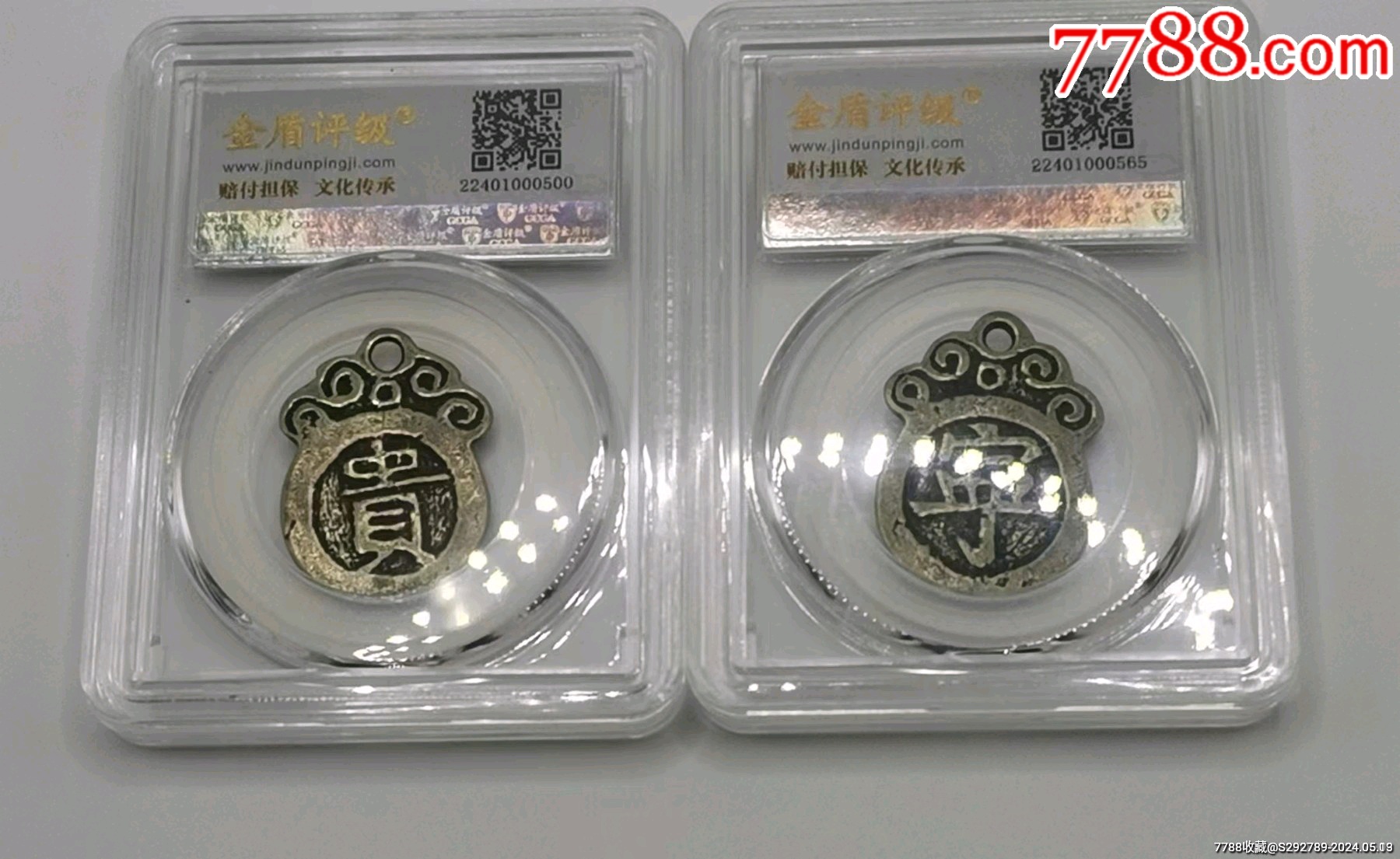 花钱2枚一套合拍,金盾评级极美88分,品相分数,_价格128元【泽元字画