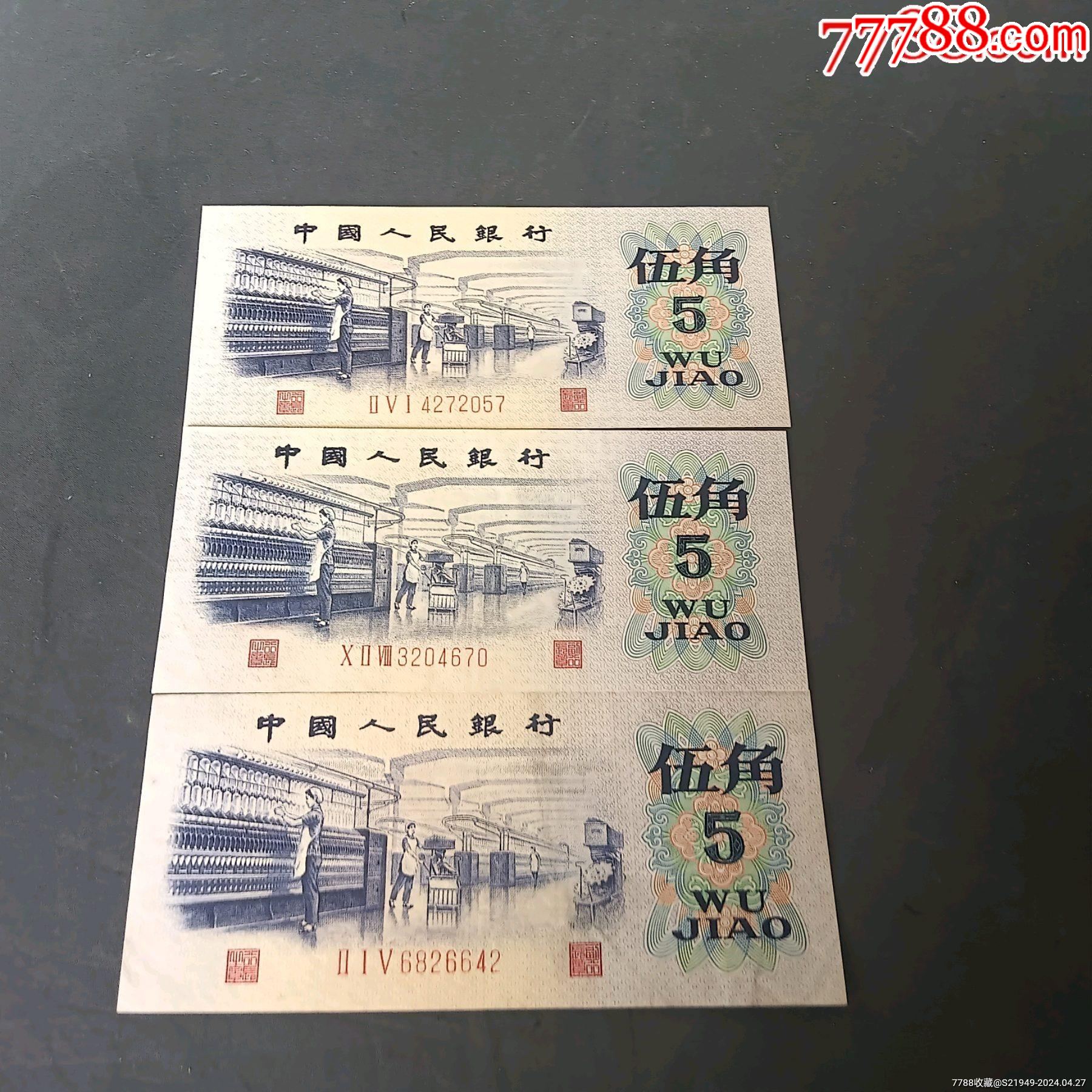 全品珍稀凸版水印五角纺织工人3张_人民币_收藏价格_交易出手_7788
