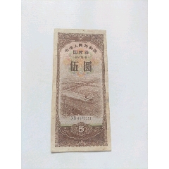 84年国库券5元