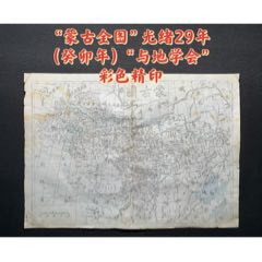 “蒙古全图”光绪29年（癸卯年）“与地学会”彩色精印(zc37738033)