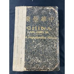 中华景象……良友1934年精装一厚本，内页散开，缺3张56到62页，其它完好(zc37738110)