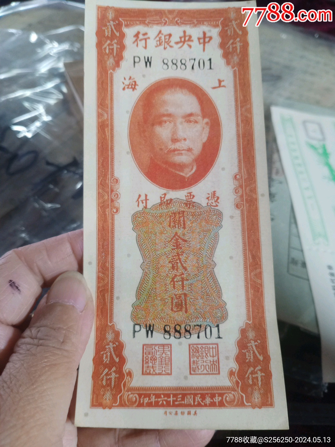 上海中央银行2000元_民国钱币_收藏价格_交易出手_币