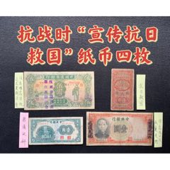 抗战时“宣传抗日救国”纸币四枚(zc37739034)