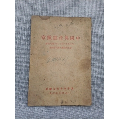 中国共产党當章(zc37739036)