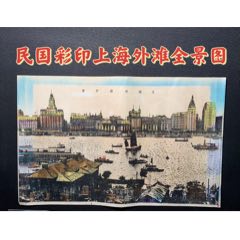 民国彩印上海外滩全景图