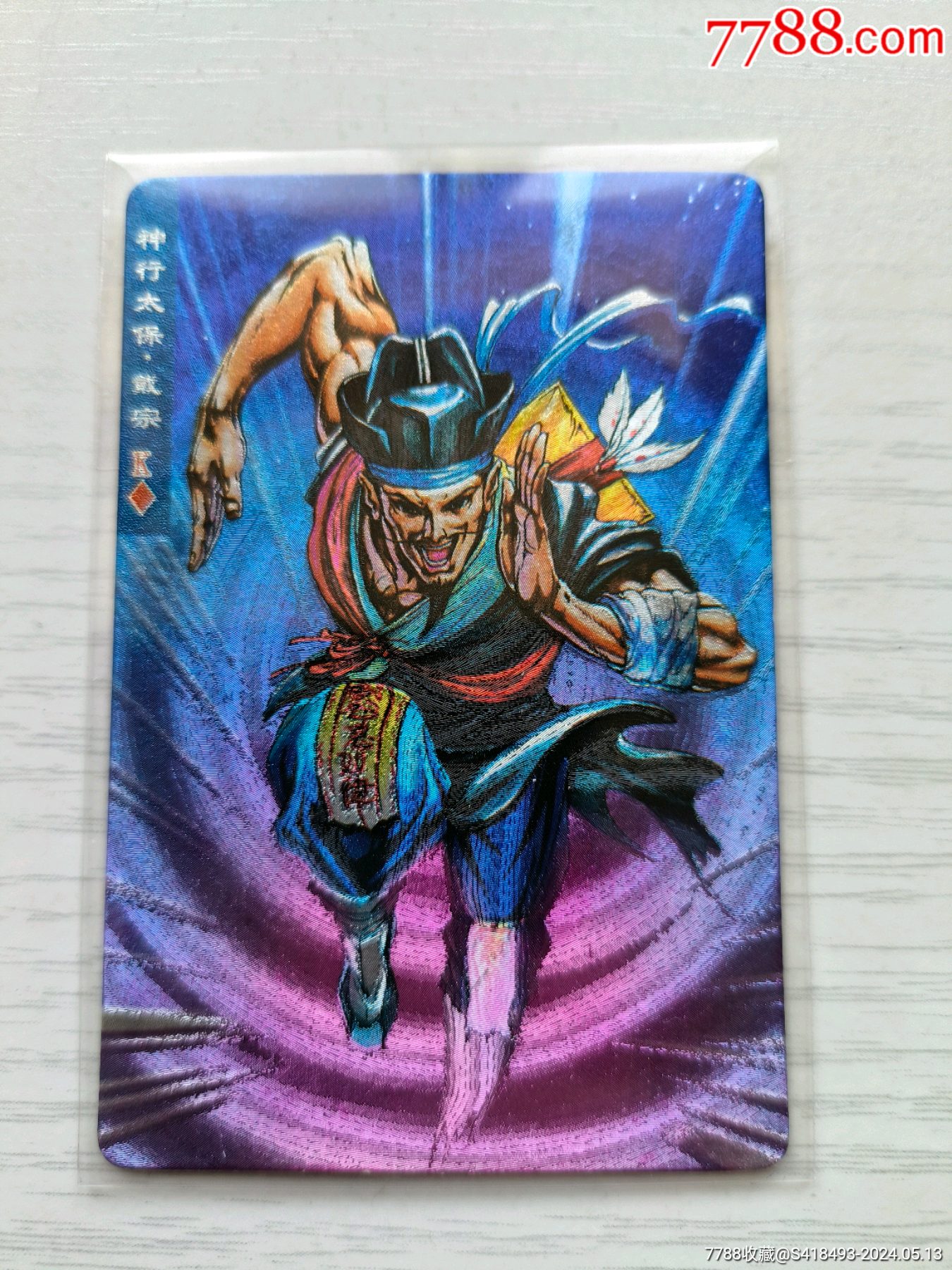 小浣熊水浒卡闪卡戴宗