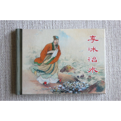 李冰治水（上美小精）