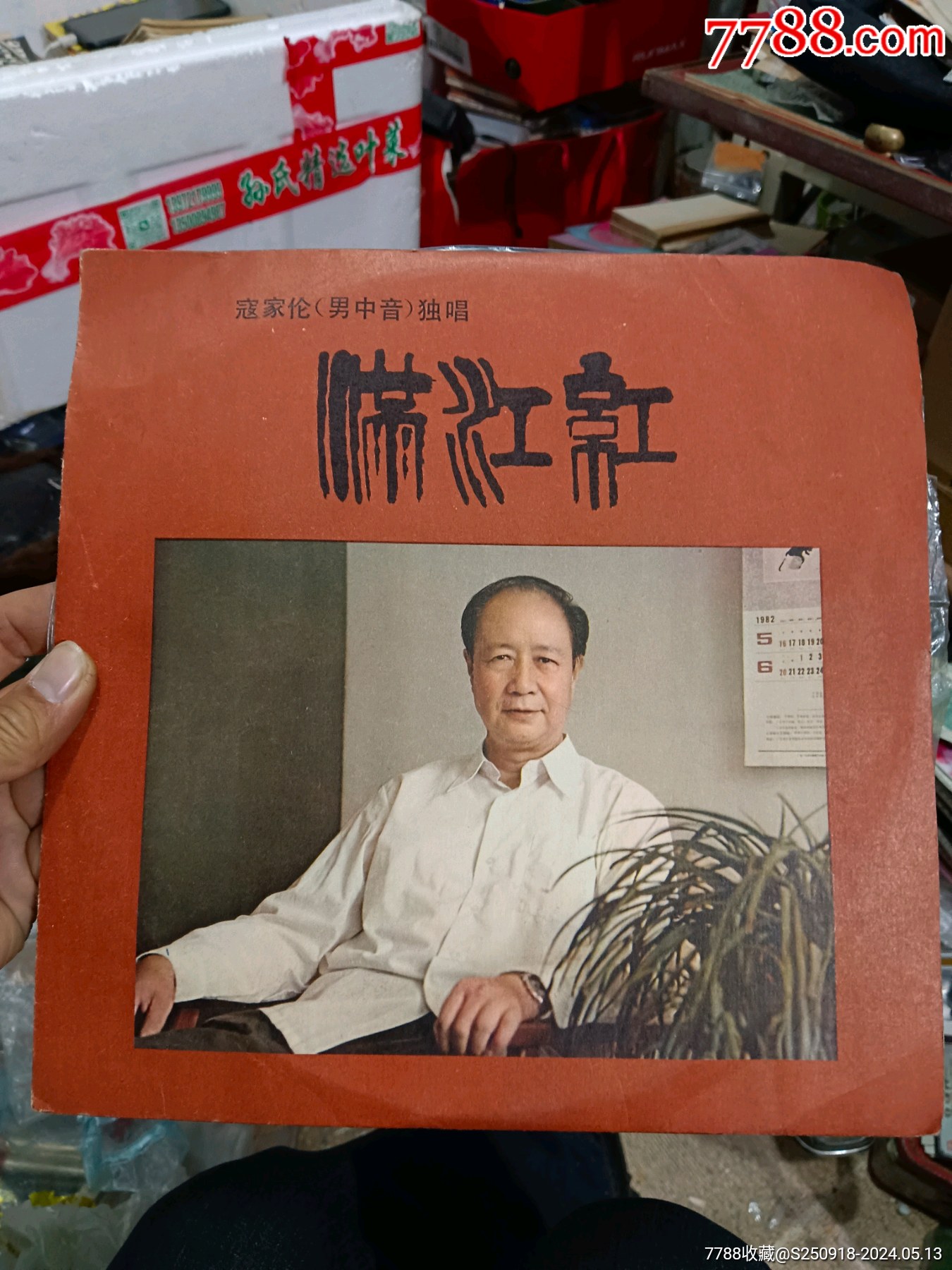 缩小更多"老唱片/胶片"商品>>>>99春潮9品￥15099魏巍青山高9